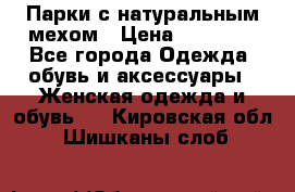 Парки с натуральным мехом › Цена ­ 21 990 - Все города Одежда, обувь и аксессуары » Женская одежда и обувь   . Кировская обл.,Шишканы слоб.